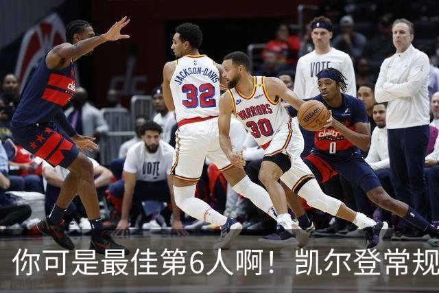 你可是最佳第6人啊！凯尔登常规赛场均13.2分 总决赛狂跌至4.4分
