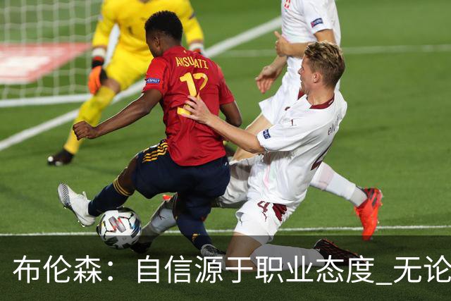 布伦森：自信源于职业态度 无论面前是什么我们总能找到办法