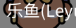 乐鱼